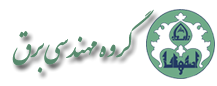  مهندسی برق- پردیس شهرضا
